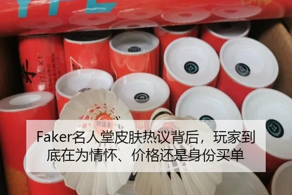 Faker名人堂皮肤热议背后，玩家到底在为情怀、价格还是身份买单