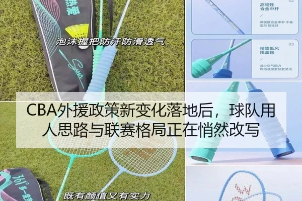 CBA外援政策新变化落地后，球队用人思路与联赛格局正在悄然改写