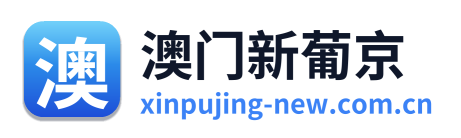 澳门新葡京